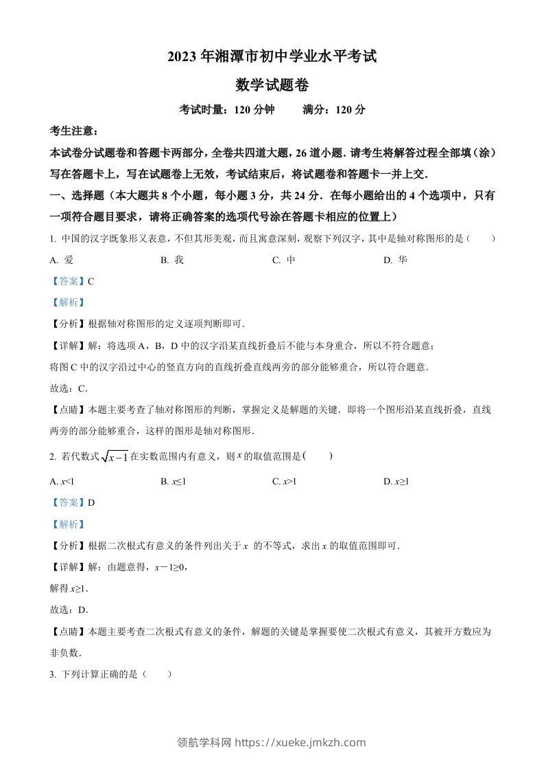 2023年湖南省湘潭市中考数学真题（含答案）-领航学科网