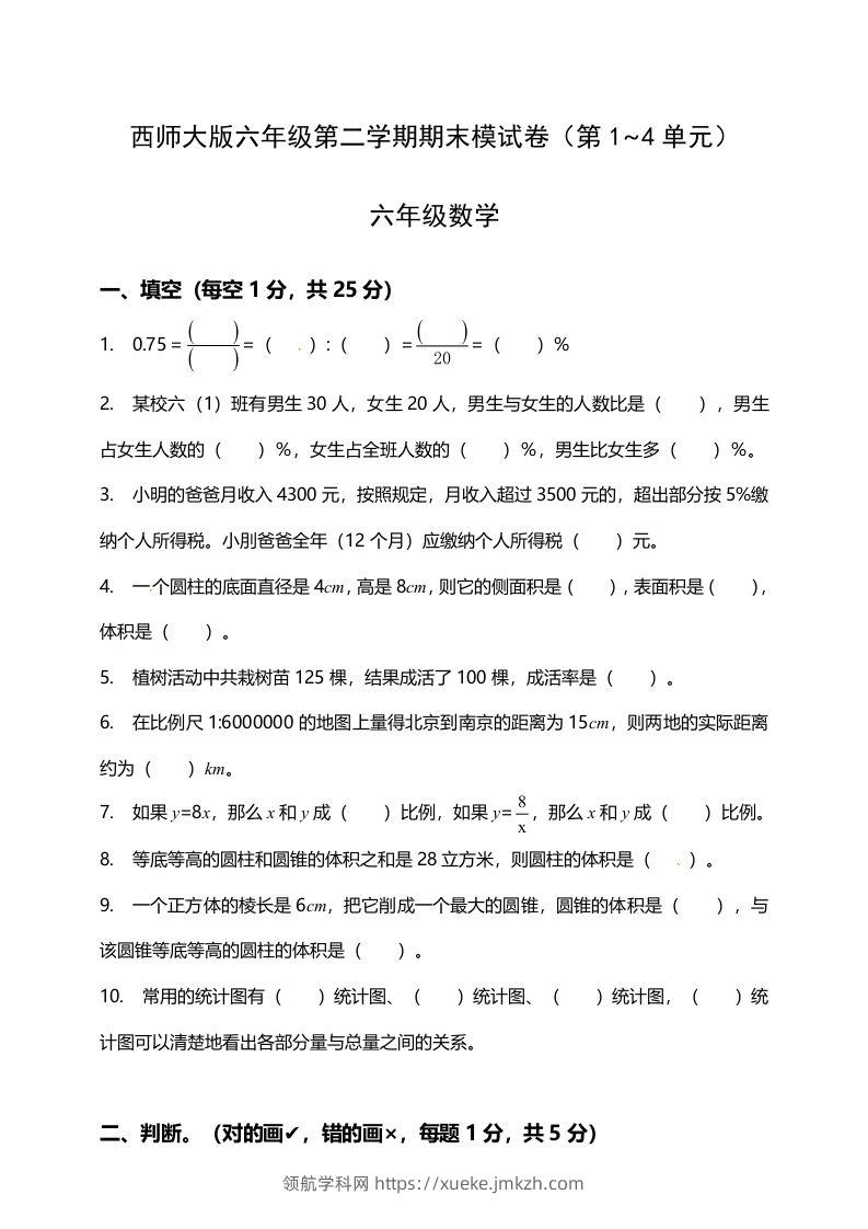 西师大版小学六年级下册期末考试数学试卷1（含答案）-领航学科网