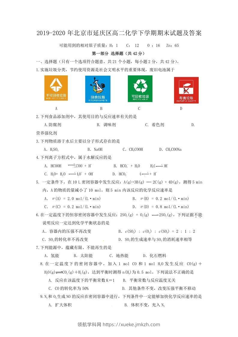 2019-2020年北京市延庆区高二化学下学期期末试题及答案(Word版)-领航学科网