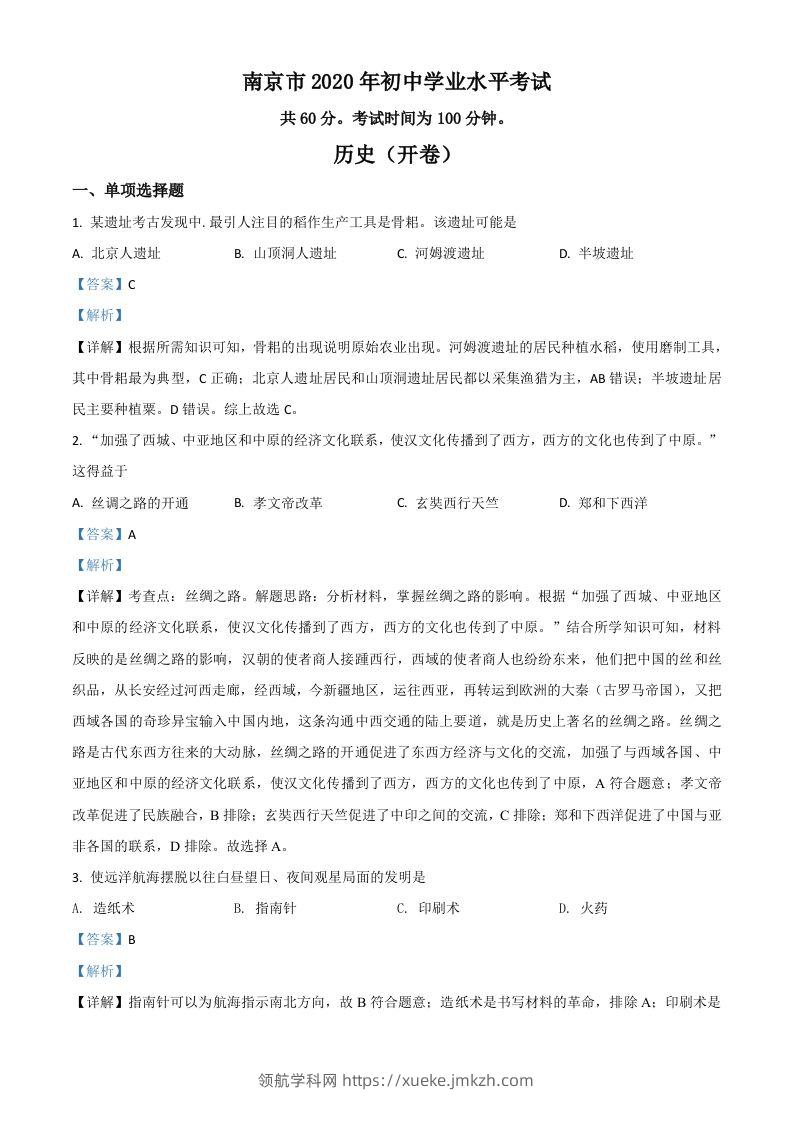 江苏省南京市2020年中考历史试题（含答案）-领航学科网