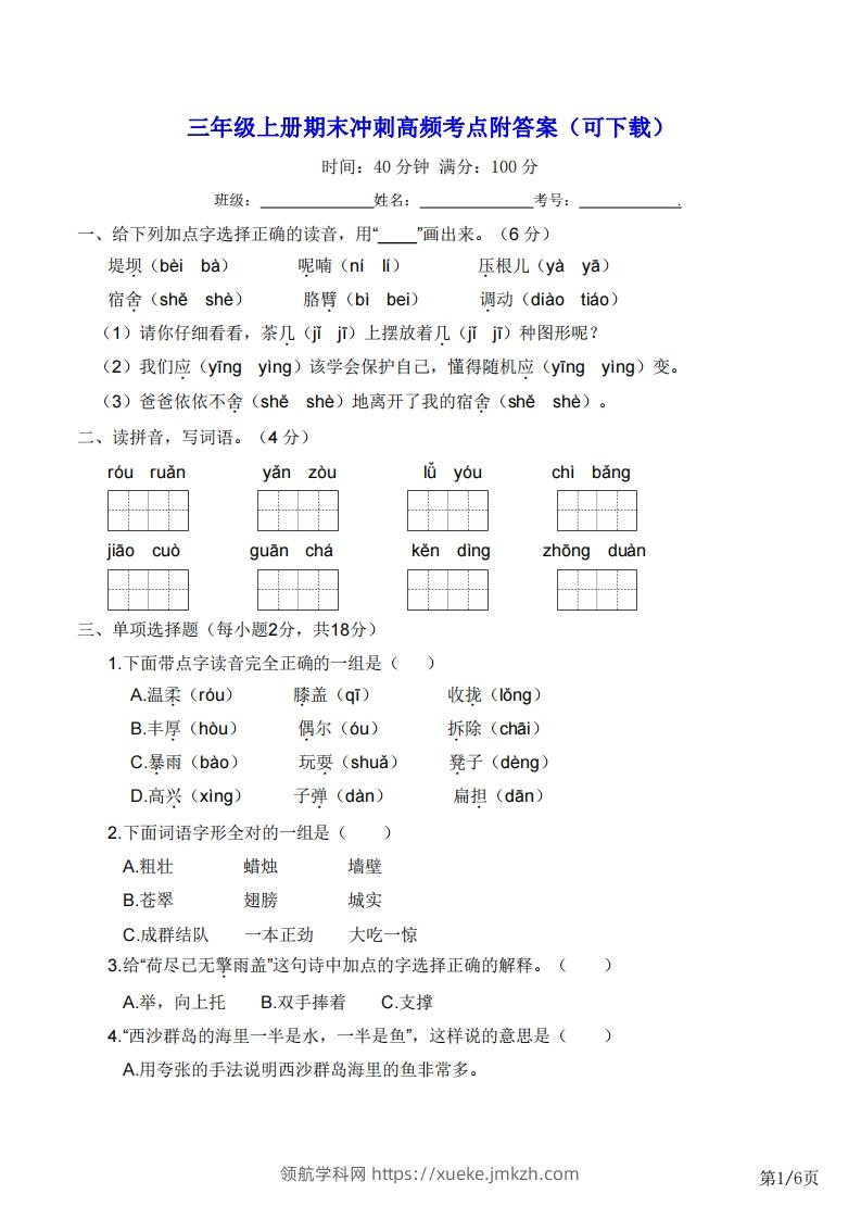 三年级上册语文期末冲刺高频考点附答案（可下载）-领航学科网