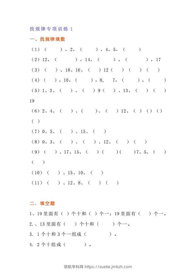 小学一年级数学找规律专项练习题-领航学科网