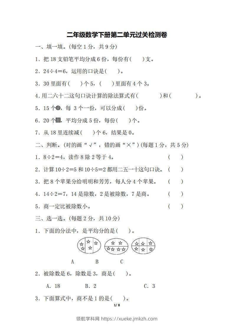 二下人教版数学第二单元检测1-领航学科网