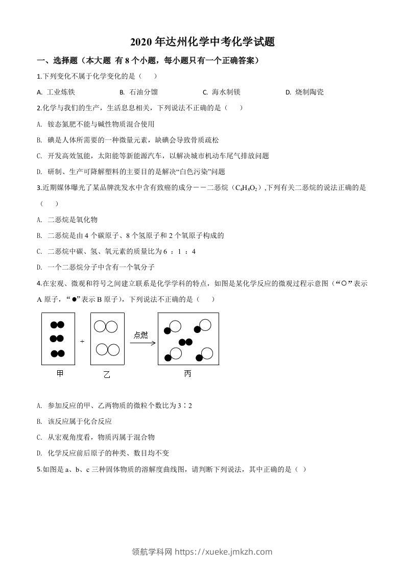 四川省达州市2020年中考化学试题（空白卷）-领航学科网