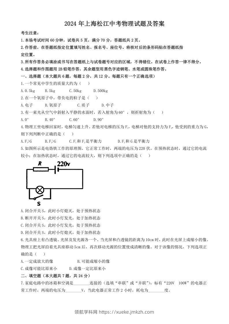 2024年上海松江中考物理试题及答案(Word版)-领航学科网