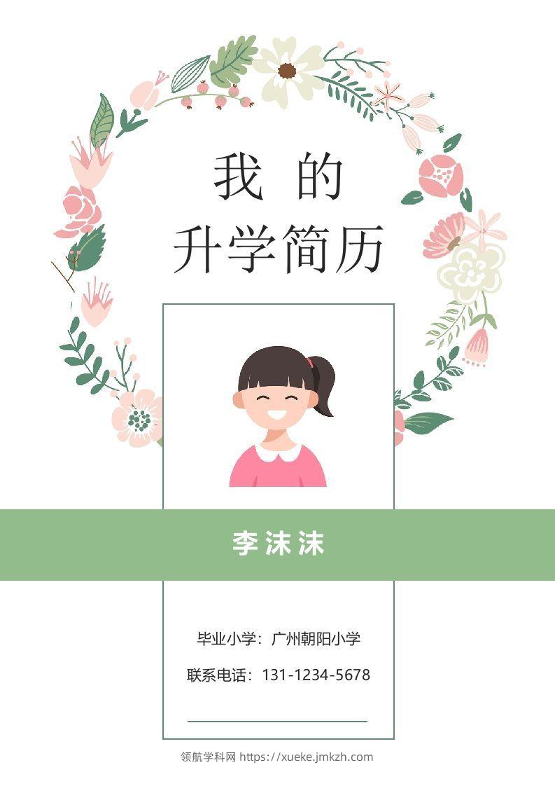 多页-小升初简历69-领航学科网