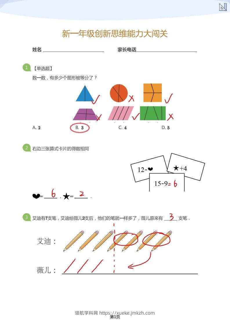 【数学】大班年级创新思维能力大闯关-模拟题（答案）-领航学科网