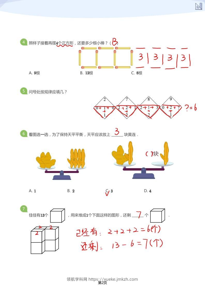 图片[2]-【数学】大班年级创新思维能力大闯关-模拟题（答案）-领航学科网