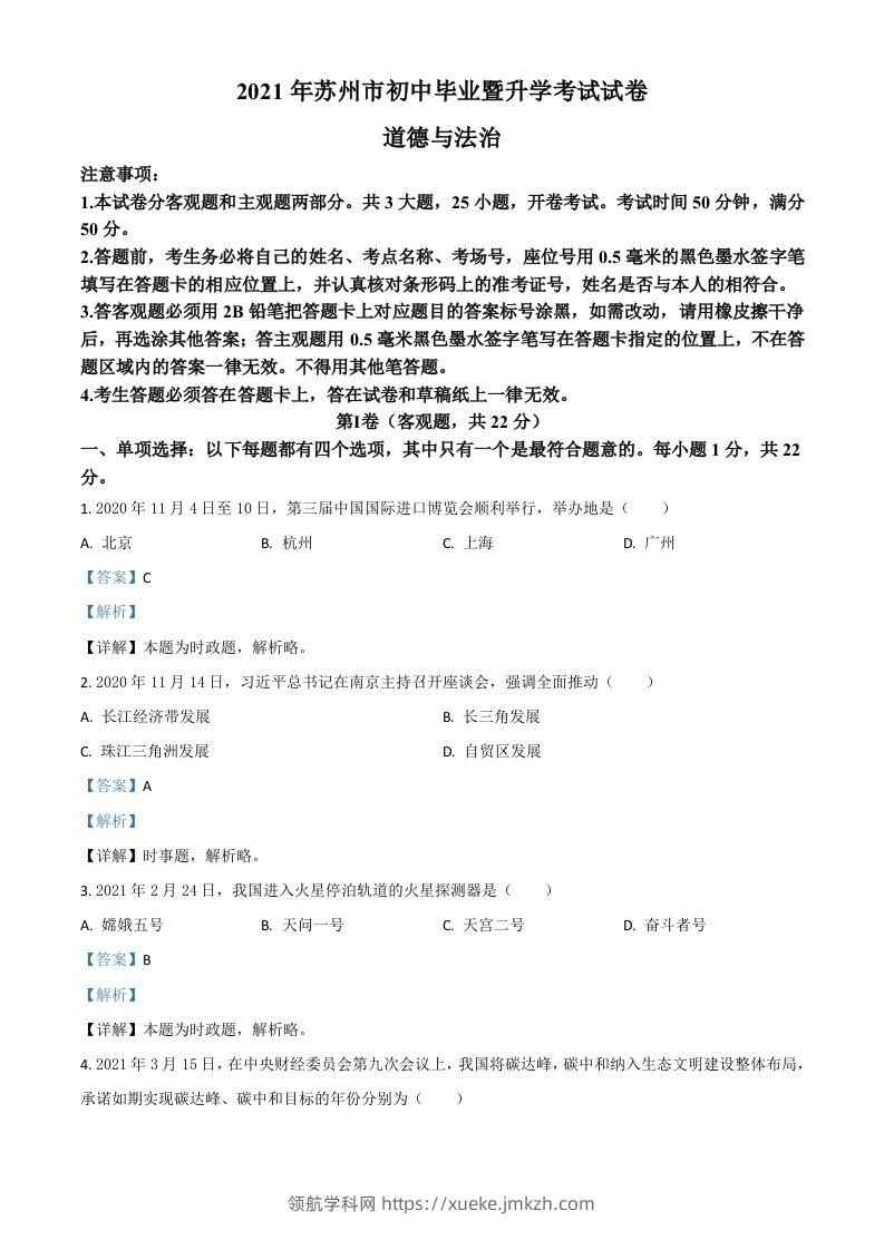 江苏省苏州市2021年中考道德与法治真题（含答案）-领航学科网