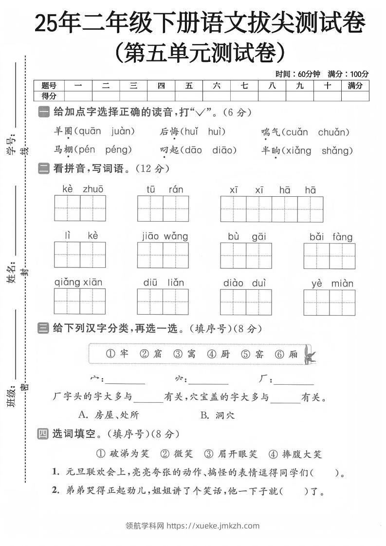 二下语文第五单元测试卷-领航学科网