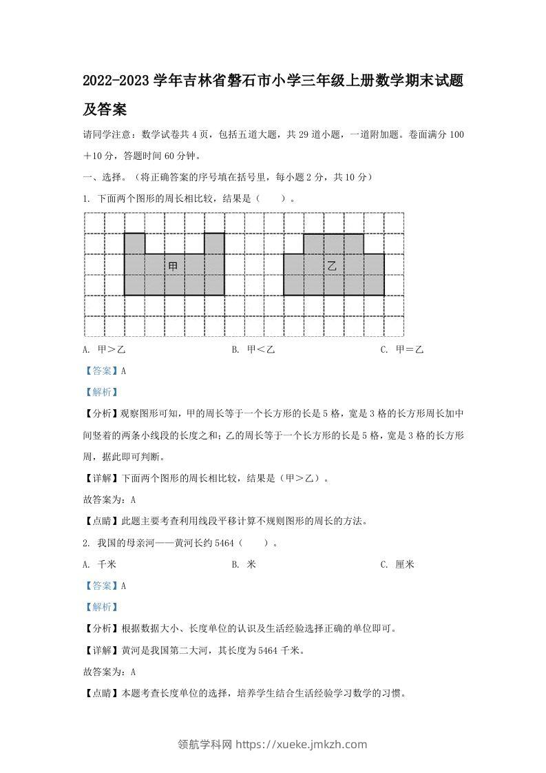 2022-2023学年吉林省磐石市小学三年级上册数学期末试题及答案(Word版)-领航学科网