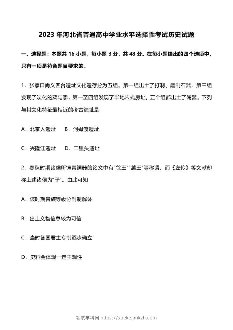 2023年高考历史试卷（河北）（空白卷）-领航学科网