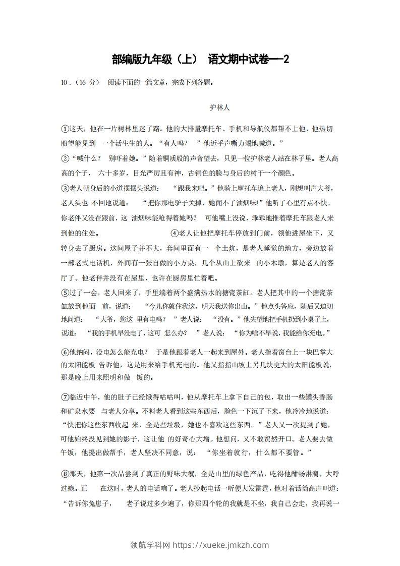 九年级（上）语文期中试卷1-2卷部编版-领航学科网