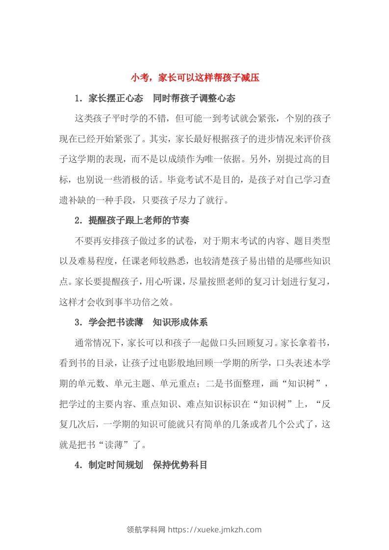小考，家长可以这样帮孩子减压-领航学科网