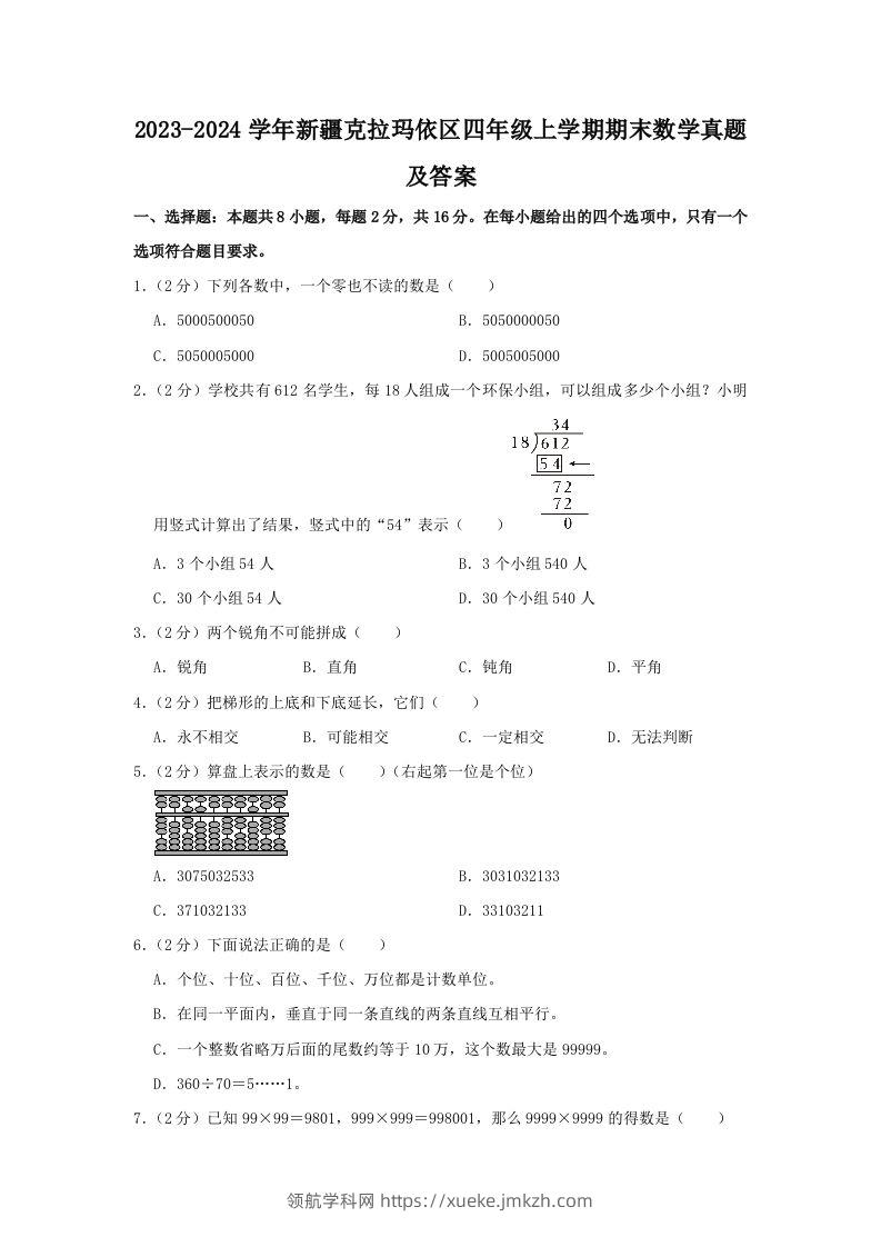 2023-2024学年新疆克拉玛依区四年级上学期期末数学真题及答案(Word版)-领航学科网