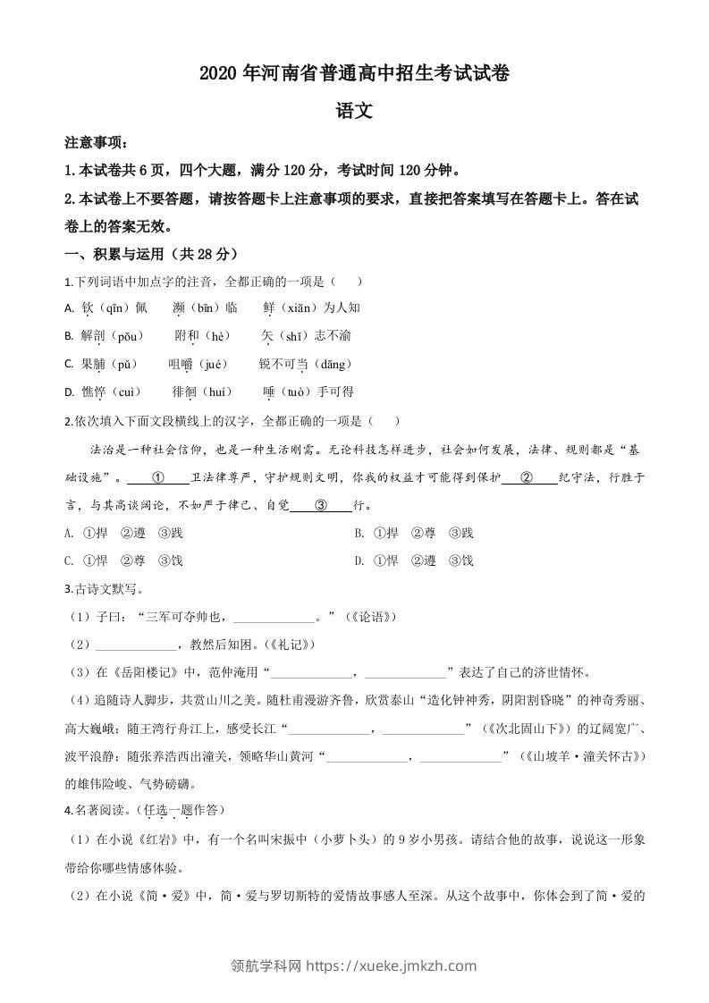 河南省2020年中考语文试题（空白卷）-领航学科网