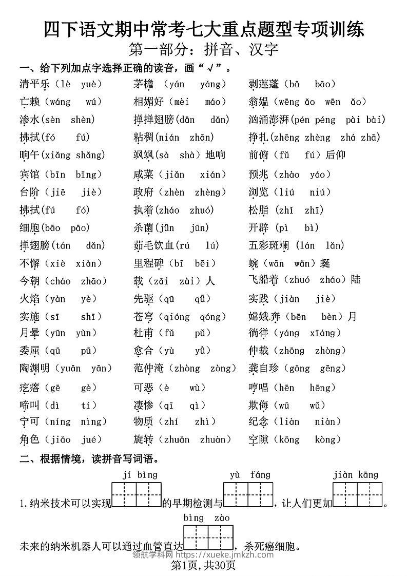 四下语文期中复习七大重点题型专项训练（含答案30页）-领航学科网
