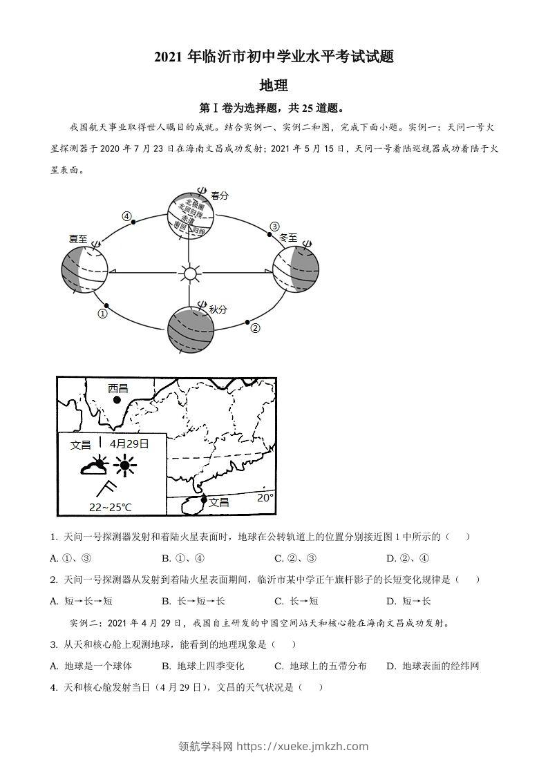2021年山东省临沂市中考地理真题及答案-领航学科网