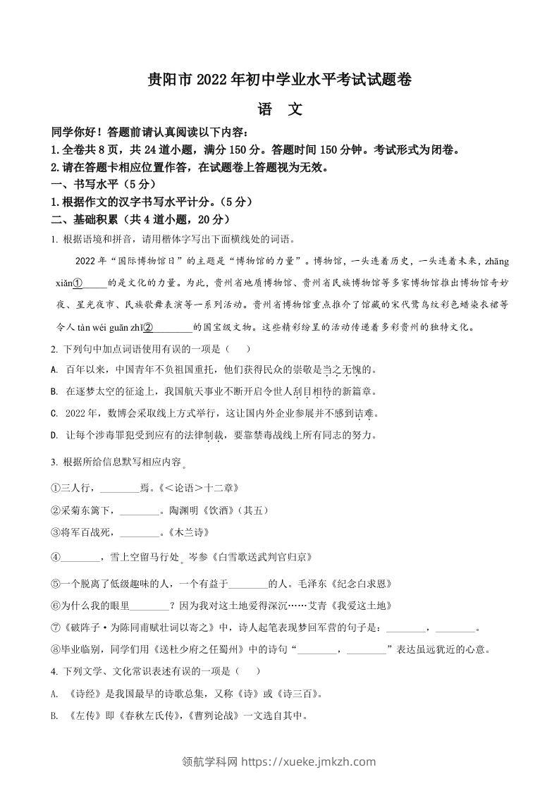 2022年贵州省贵阳市中考语文真题（空白卷）-领航学科网