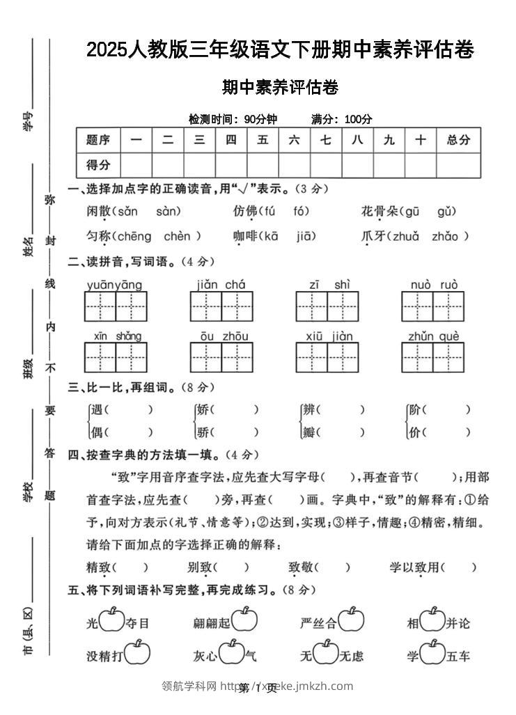 25三下语文期中素养评估测试卷（含答案8页）-领航学科网