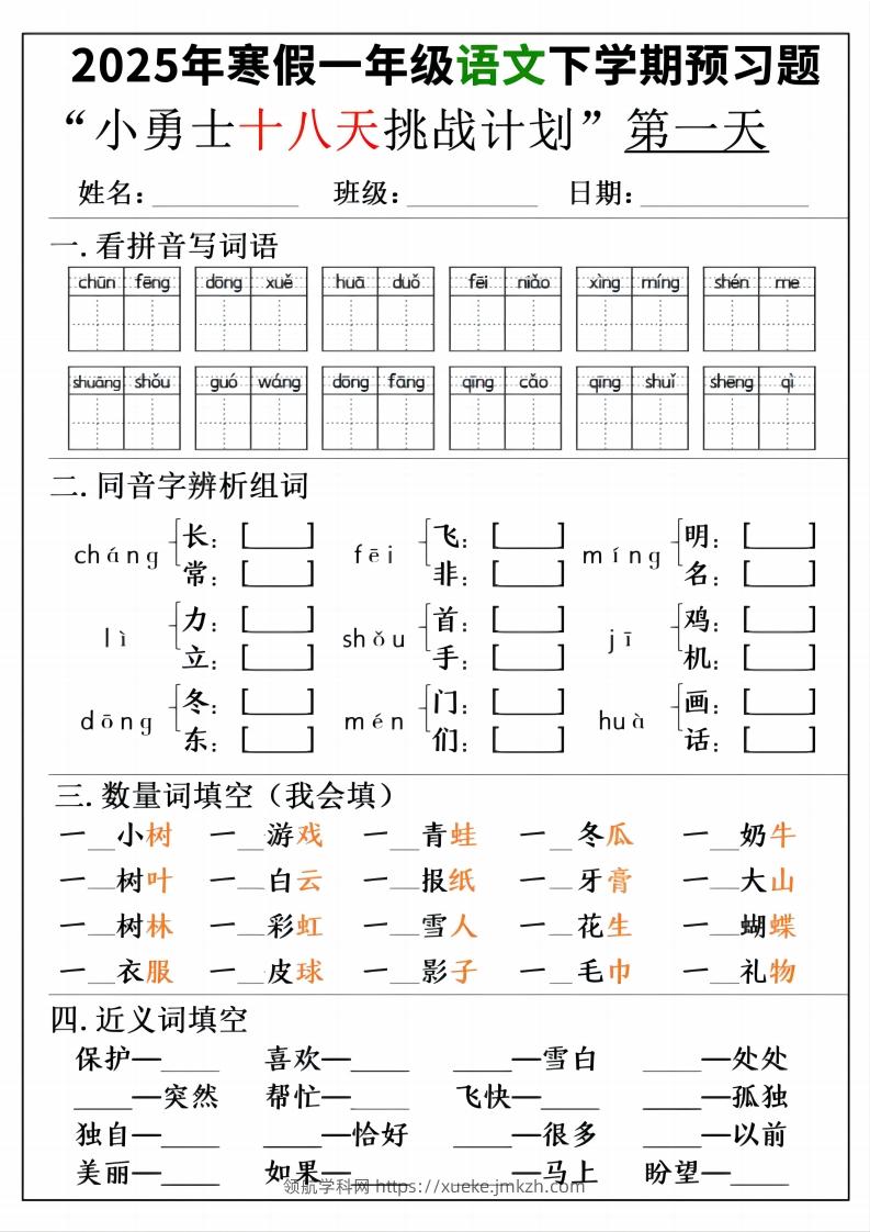一年级寒假下学期语文预习“18天小勇士计划”-领航学科网