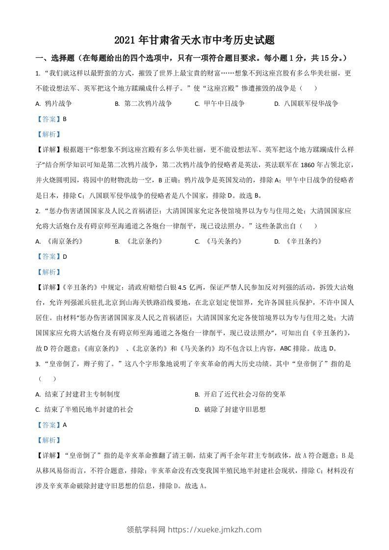甘肃省天水市2021年中考历史试题（含答案）-领航学科网