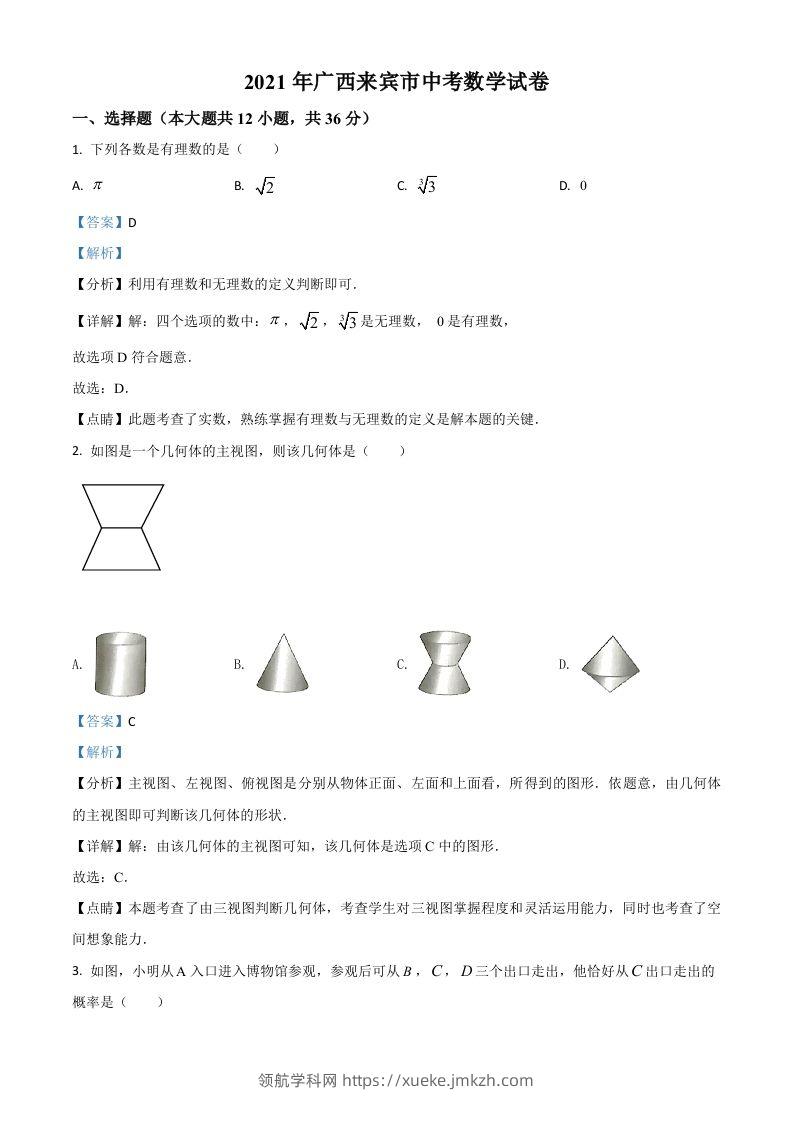 广西来宾市2021年中考数学真题（含答案）-领航学科网