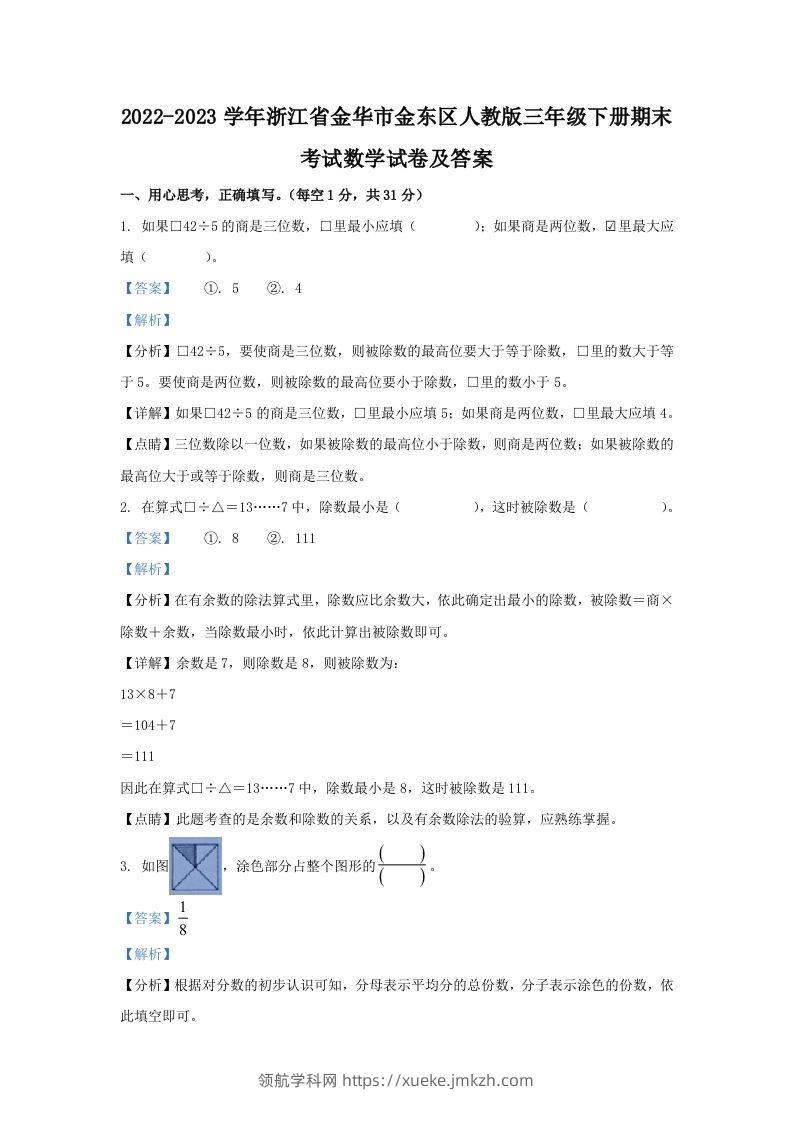 2022-2023学年浙江省金华市金东区人教版三年级下册期末考试数学试卷及答案(Word版)-领航学科网