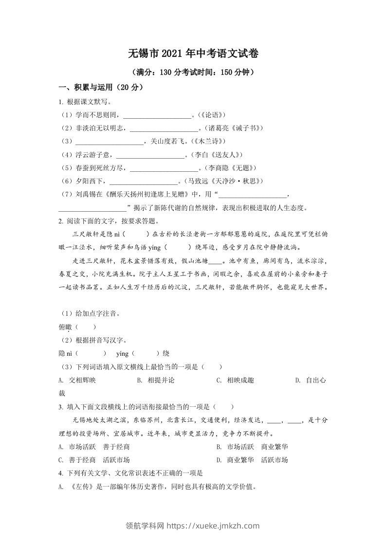 江苏省无锡市2021年中考语文试题（空白卷）-领航学科网