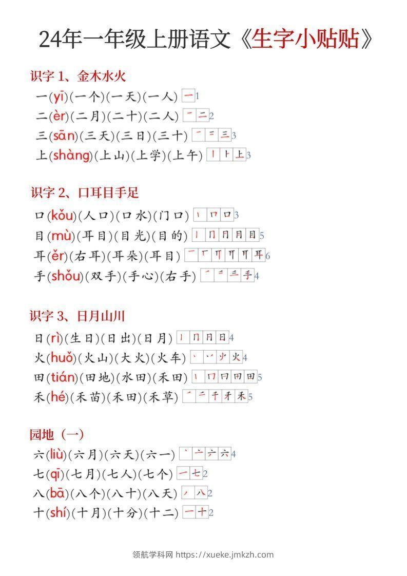24年新版一年级上册语文《生字小贴贴》-领航学科网