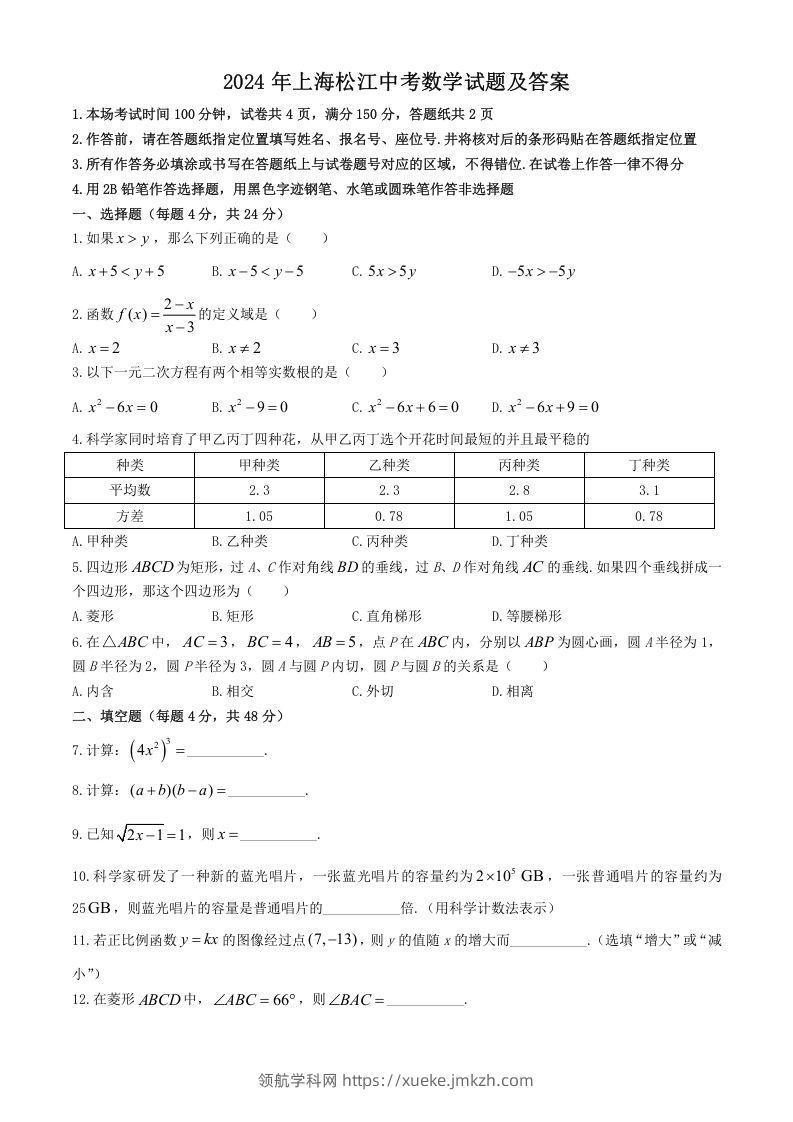 2024年上海松江中考数学试题及答案(Word版)-领航学科网