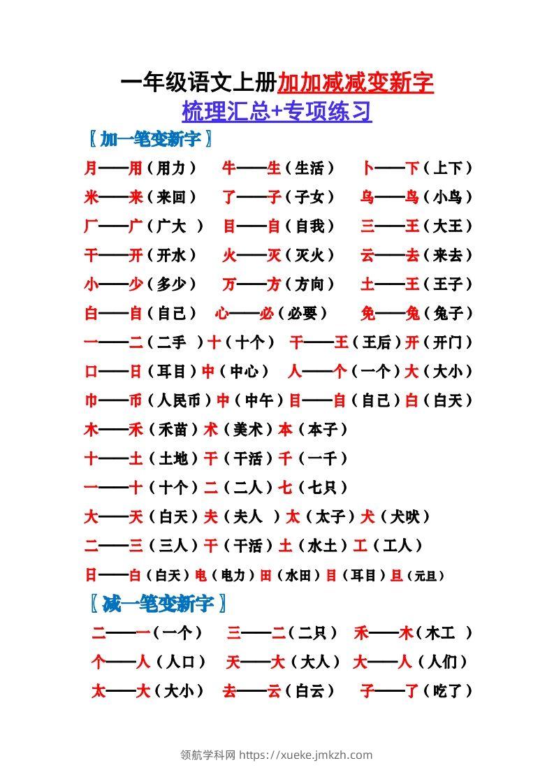 一上语文加加减减变新字梳理汇总+专项练习-领航学科网