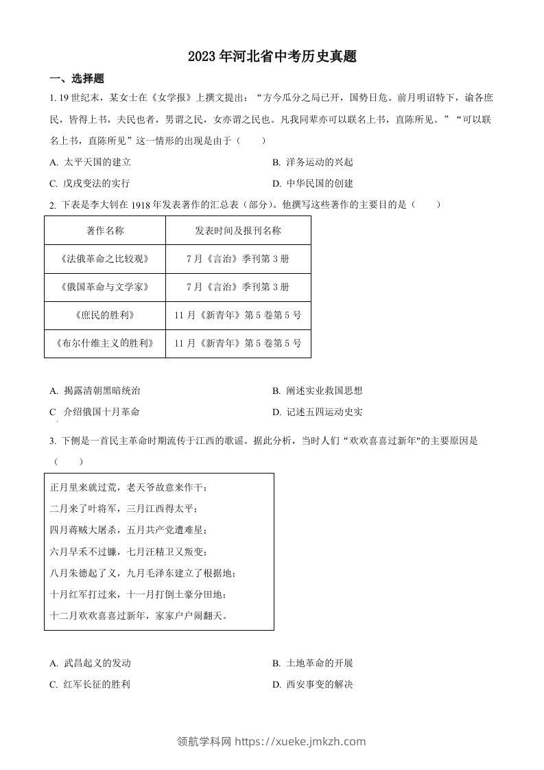 2023年河北省中考历史真题（空白卷）-领航学科网