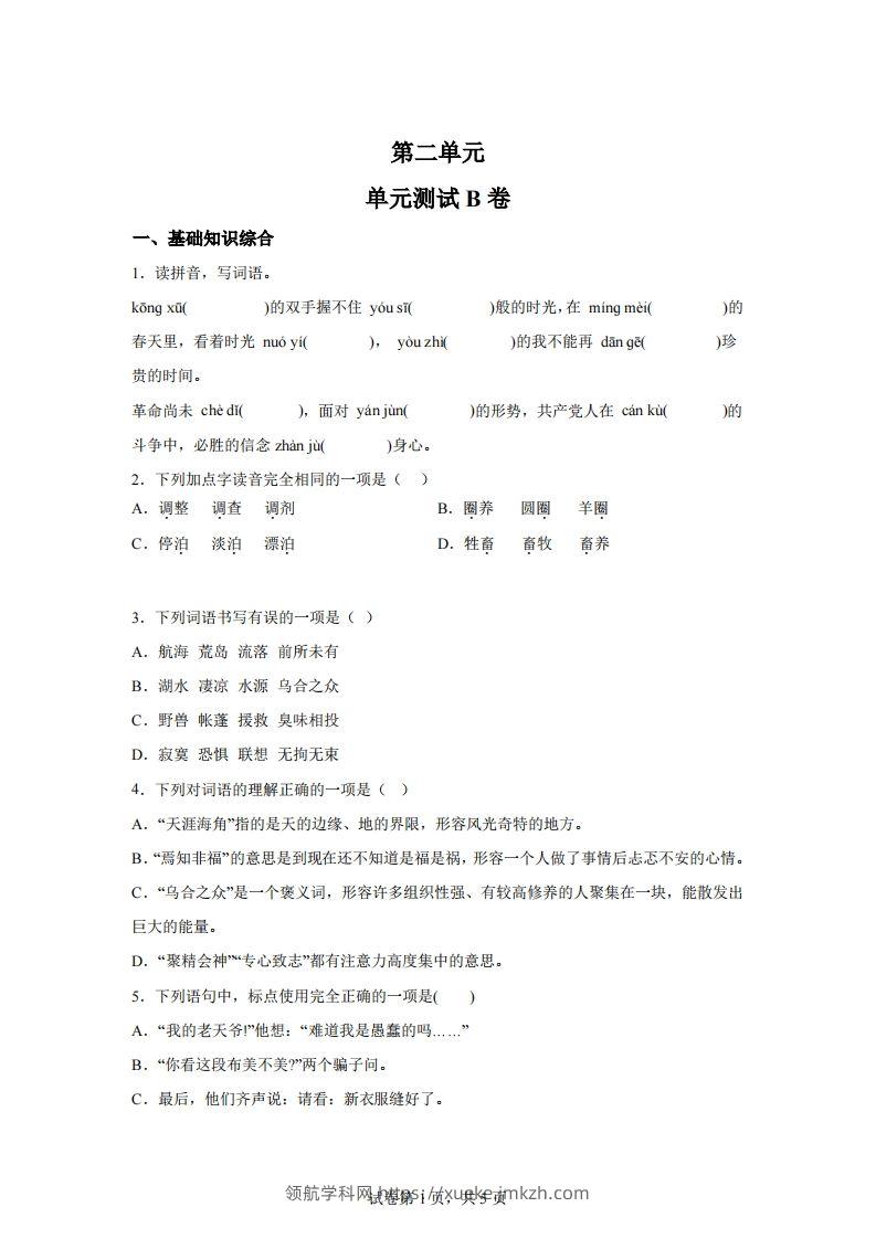 【试卷】六下语文第二单元测试（B卷）-领航学科网