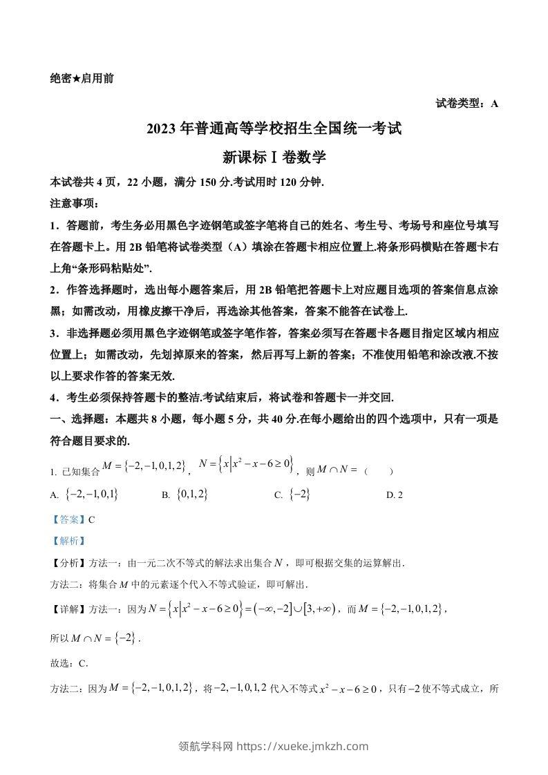 2023年高考数学试卷（新课标Ⅰ卷）（含答案）-领航学科网