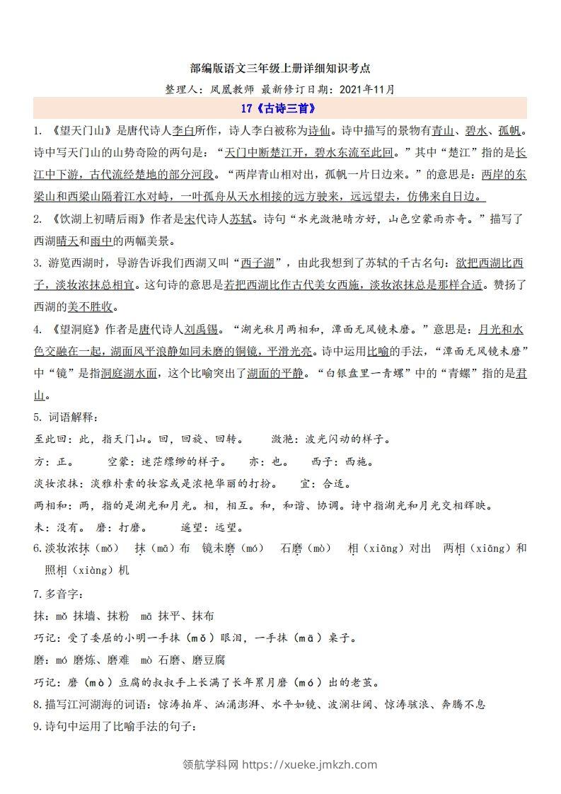 三（上）语文第6单元自编知识点-领航学科网