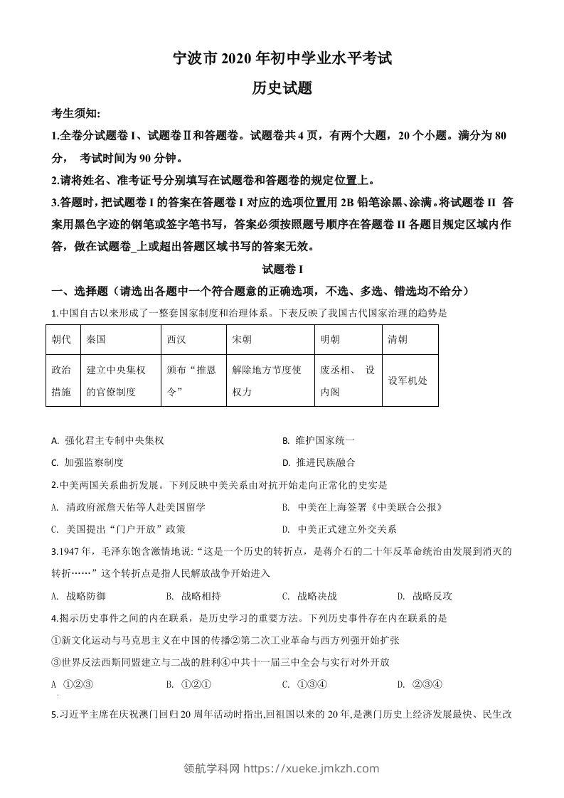 2020年浙江省宁波市初中学业水平考试历史试题（空白卷）-领航学科网
