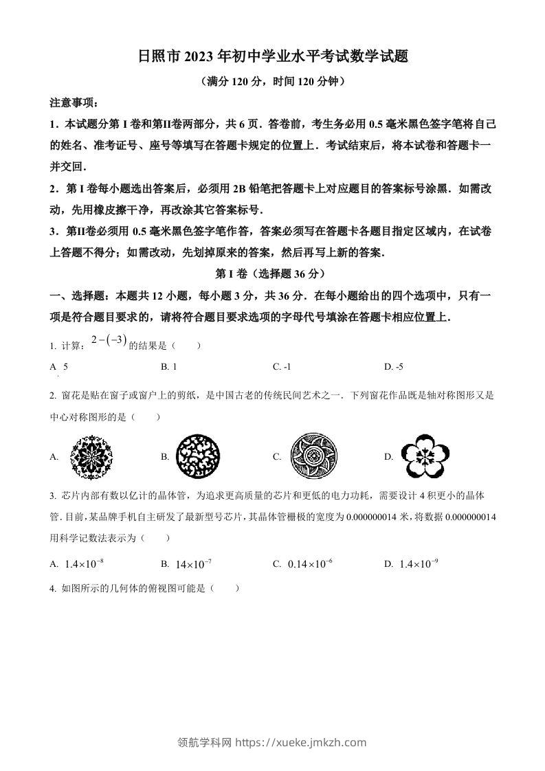 2023年山东省日照市中考数学真题（空白卷）(1)-领航学科网
