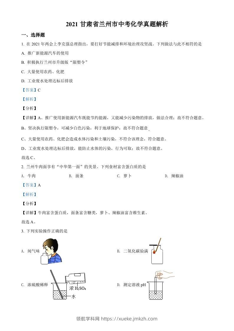 甘肃省兰州市2021年中考化学试题(A卷)（含答案）-领航学科网