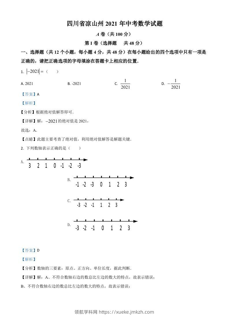 四川省凉山州2021年中考数学试题（含答案）-领航学科网