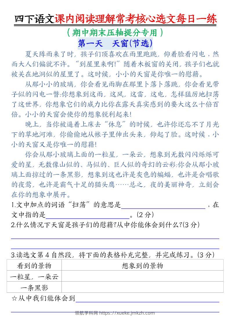 【课内阅读理解-常考核心选文每日一练（含答案26页）】四下语文-领航学科网