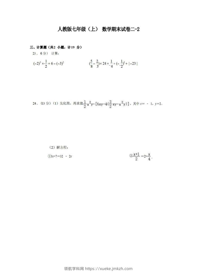 七年级（上）数学期末试卷2-2卷人教版-领航学科网