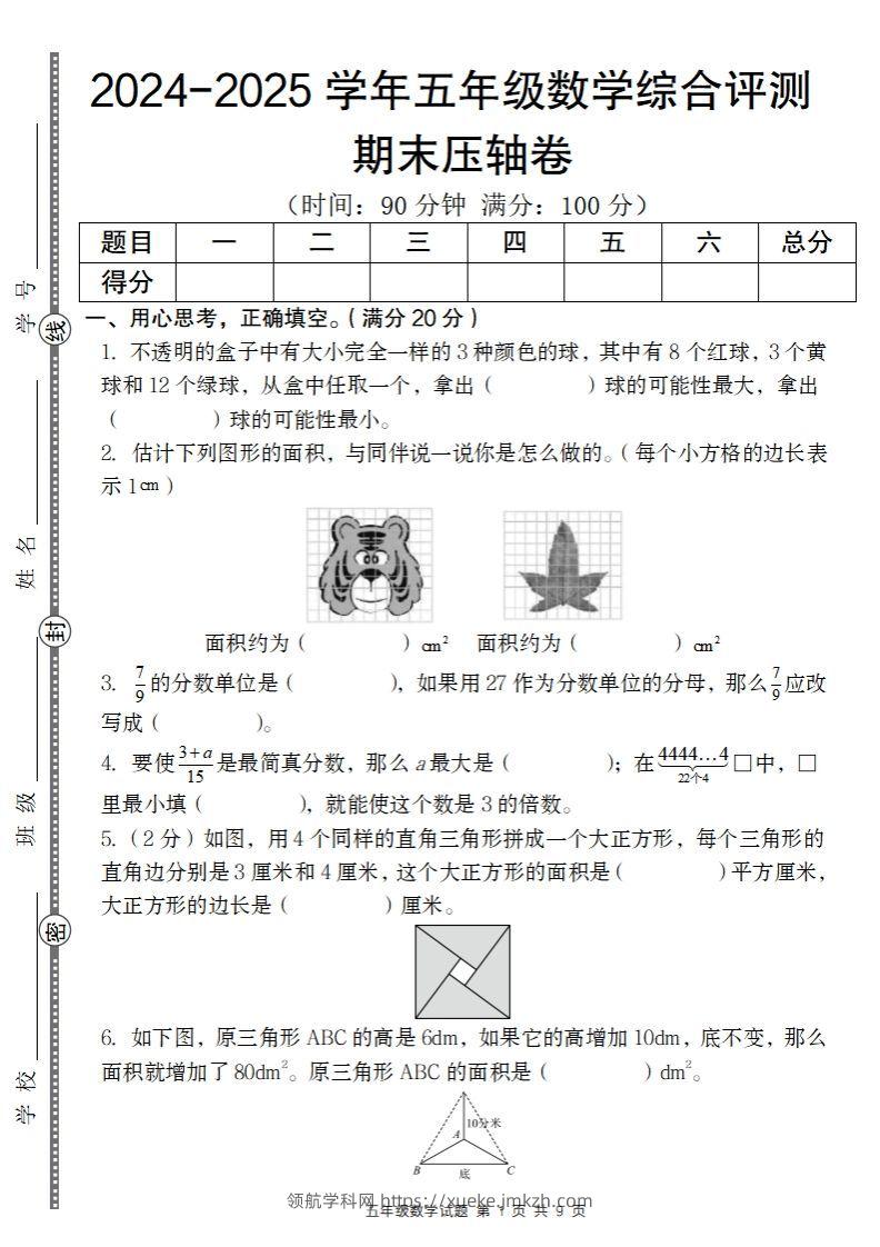 【北师大版】2024-2025学年五年级数学期末压轴卷-领航学科网