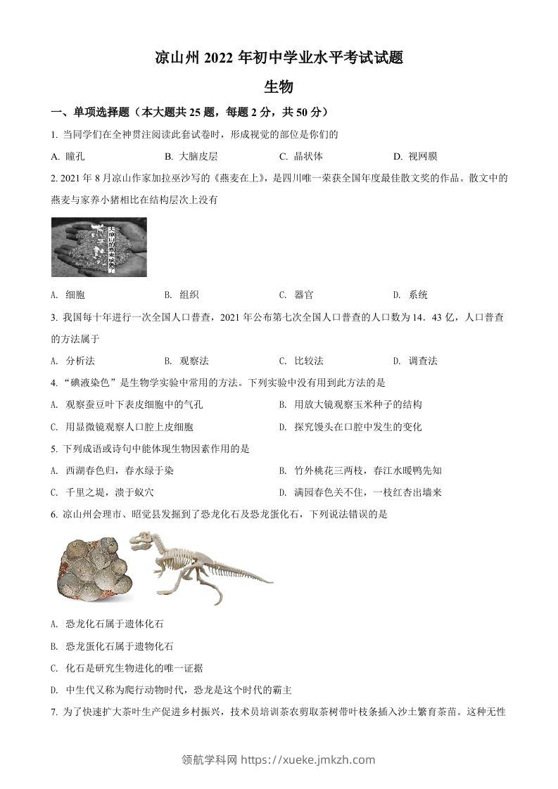 2022年四川省凉山州中考生物真题（空白卷）-领航学科网
