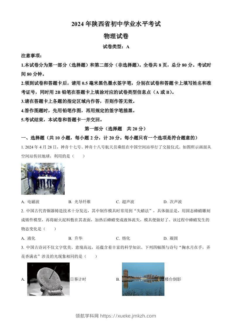2024年陕西省中考物理试题（A卷）（空白卷）-领航学科网