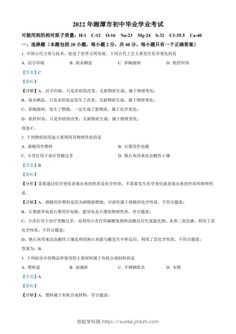 2022年湖南省湘潭市中考化学真题（含答案）-领航学科网