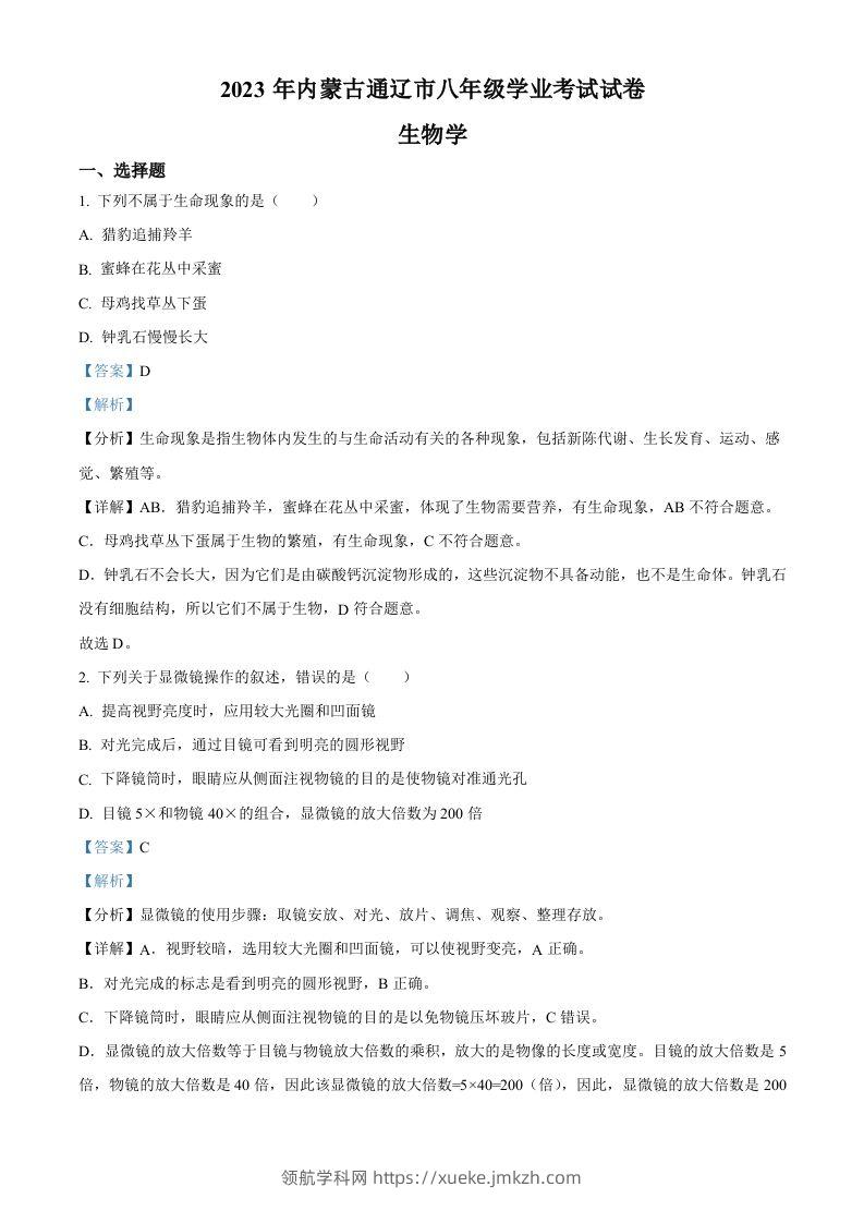 2023年内蒙古通辽市中考生物真题（含答案）-领航学科网