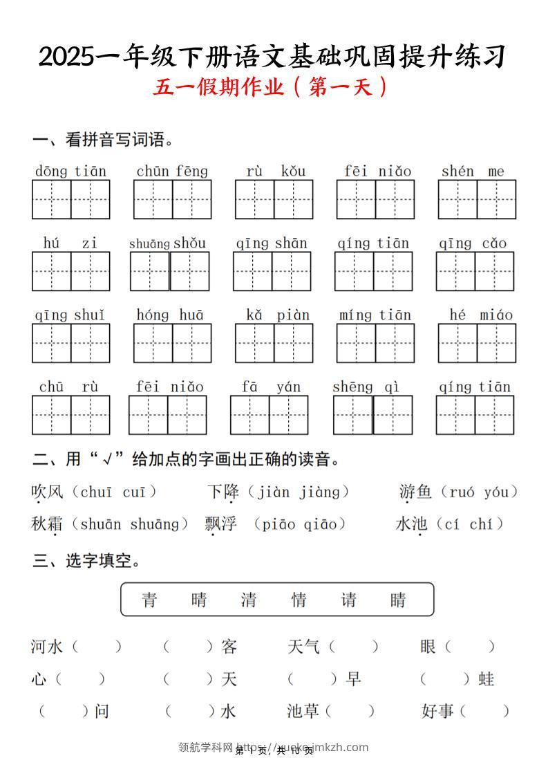 2025一下语文基础巩固提升练习(五一假期作业)10页-领航学科网