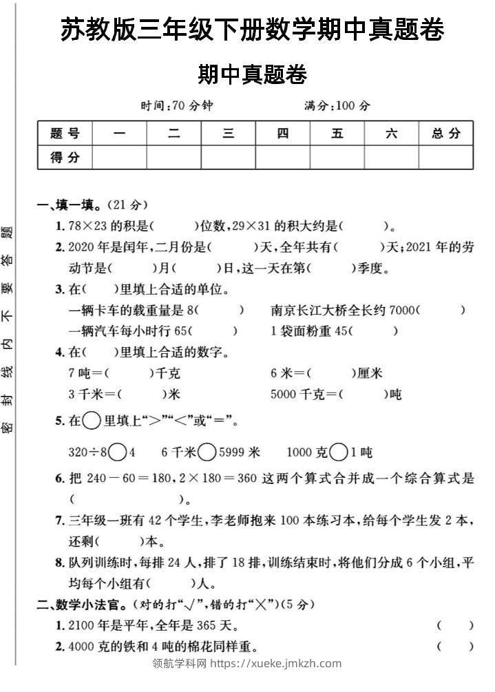 三年级下数学期中测试卷2《苏教版》-领航学科网