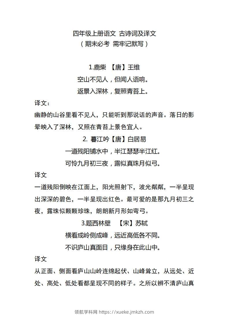 四（上）语文期中期末必背的古诗词.注释.译文-领航学科网